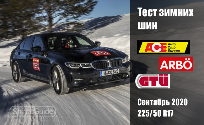 ACE/GTÜ/ARBÖ 2020: Тест зимних шин размера 225/50 R17