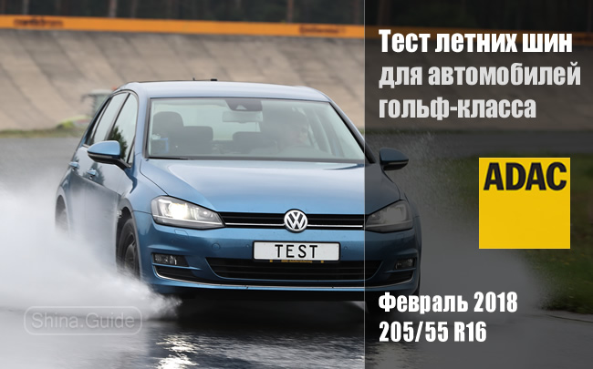 ADAC 2018: Тест летних шин размера 205/55 R16