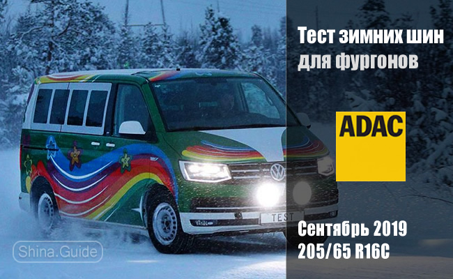 ADAC 2019: Тест зимних шин 205/65 R16C для фургонов