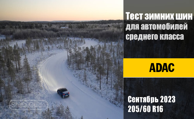 ADAC 2023: Тест зимних шин размера 205/60 R16