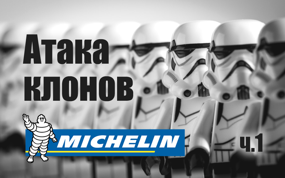 Атака клонов: Michelin выпустила 13 высокопроизводительных летних моделей