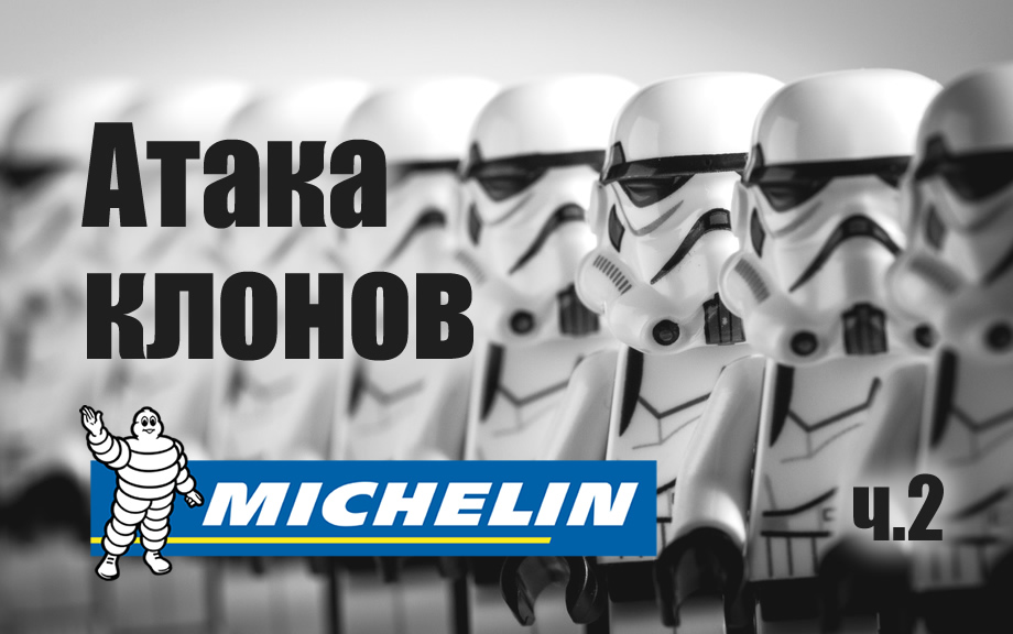Атака клонов продолжается: Michelin выпустила 12 зимних моделей