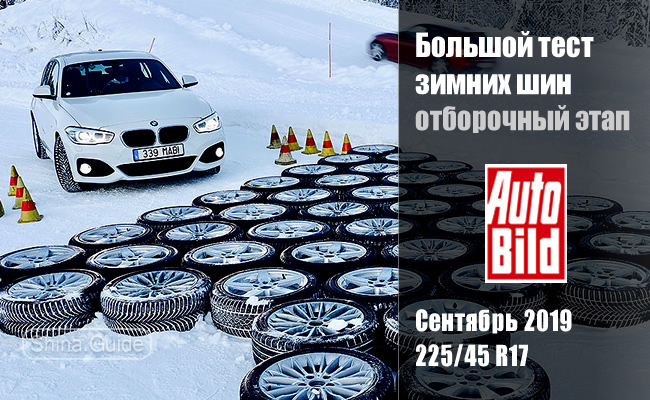 Auto Bild 2019: Большой тест 53 зимних шин размера 225/45 R17 (отбор)