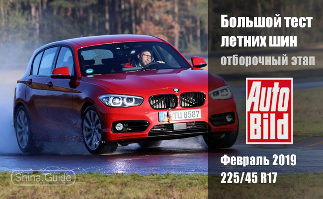 Auto Bild 2019: Тест летних шин 225/45 R17 (отборочный этап)