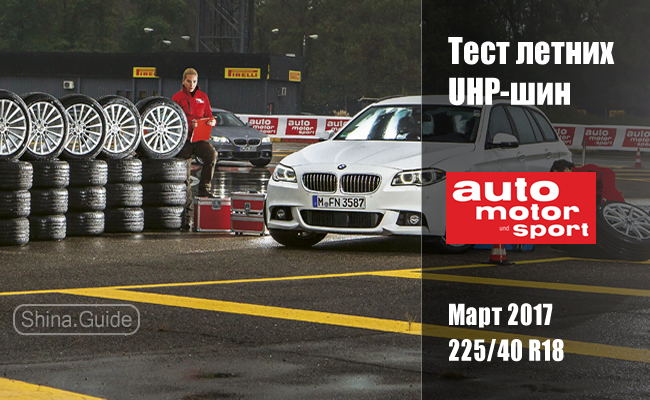 Auto Motor und Sport 2017: Тест летних UHP-шин 245/45 R18