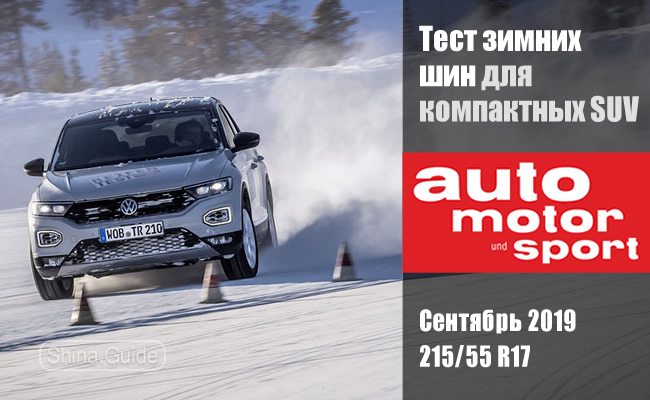 Auto Motor und Sport 2019: Тест зимних шин 215/55 R17 для компактных внедорожников