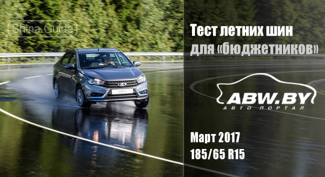 Авто-портал ABW.by 2017: Тест летних шин 185/65 R15 для «бюджетников»