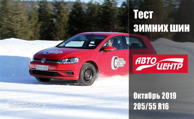 Автоцентр 2019: Тест зимних шин размера 205/55 R16