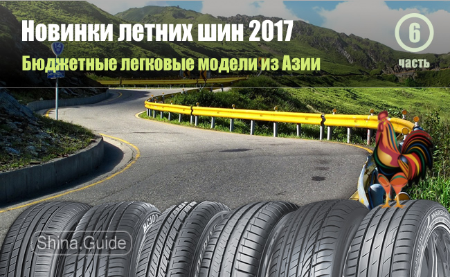 Бюджетные летние шины 2017 года азиатских брендов
