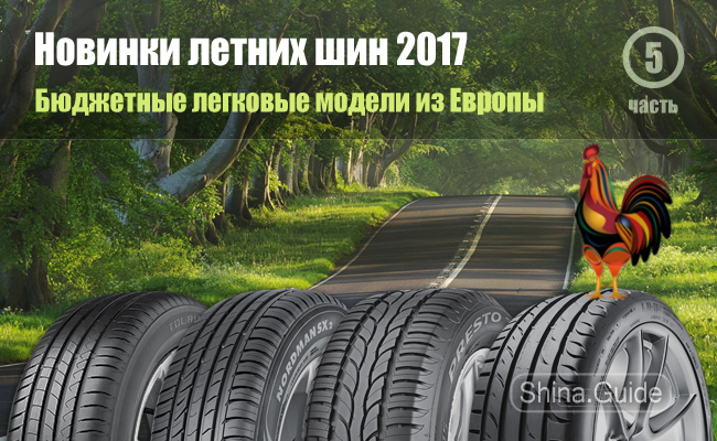Бюджетные летние шины 2017 года европейских брендов