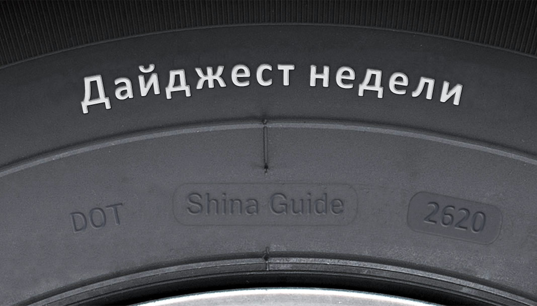 Дайджест недели (2620)