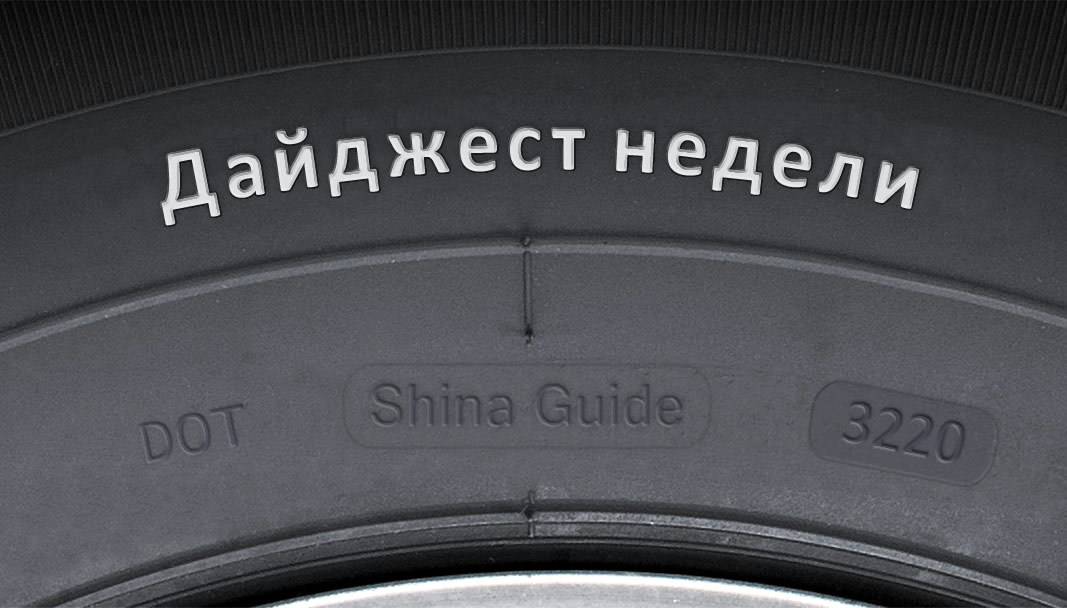 Дайджест недели (3220)