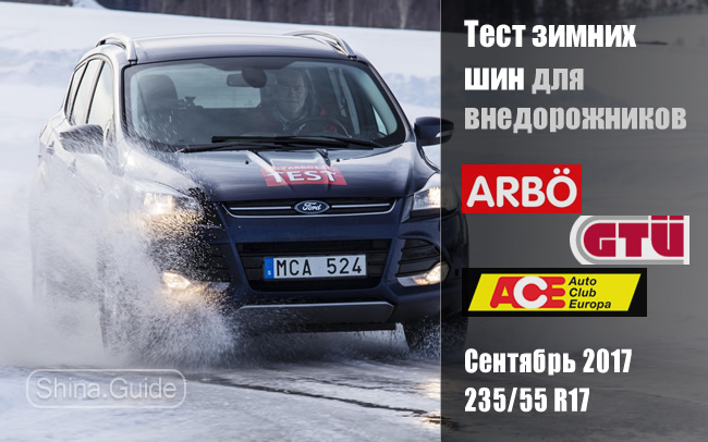 GTU/ACE/ARBO 2017: Тест зимних шин 235/55 R17 для внедорожников