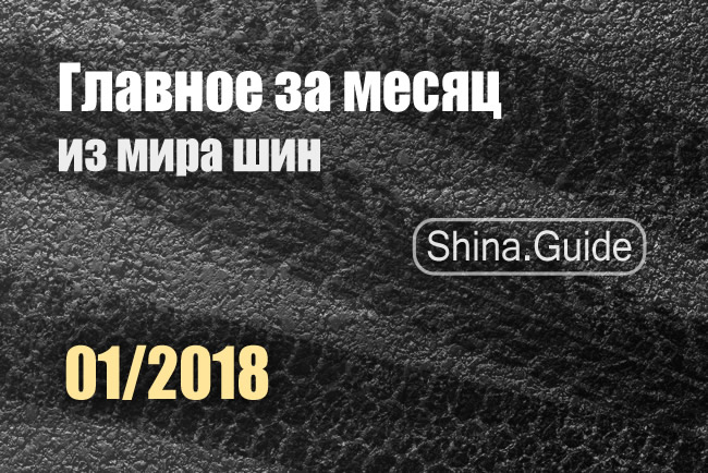 Главное за месяц (01/2018)