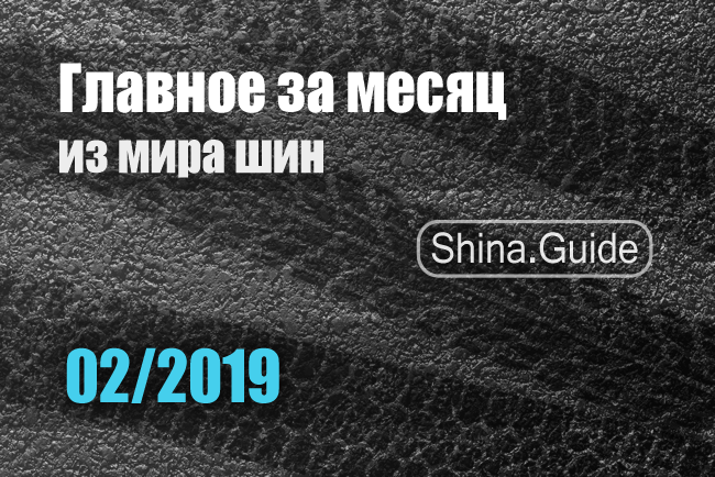 Главное за месяц (02/2019)