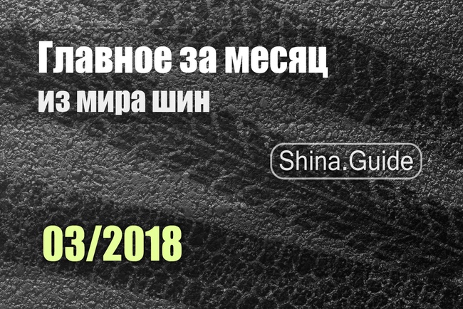 Главное за месяц (03/2018)