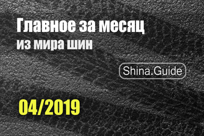 Главное за месяц (04/2019)