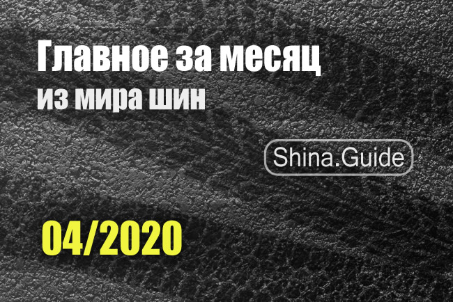 Главное за месяц (04/2020)