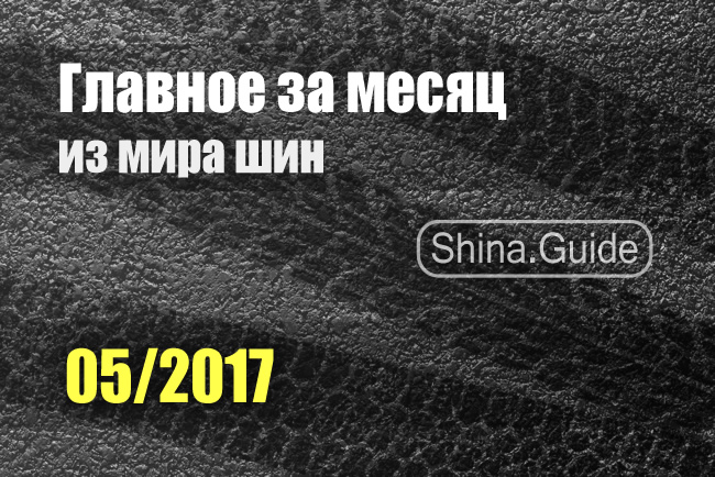 Главное за месяц (05/2017)
