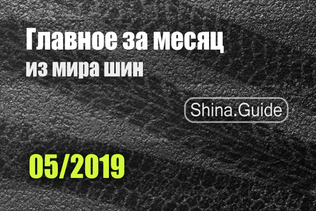 Главное за месяц (05/2019)