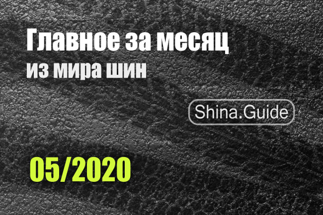 Главное за месяц (05/2020)