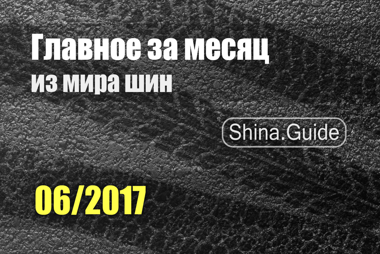 Главное за месяц (06/2017)