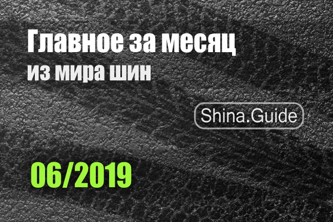Главное за месяц (06/2019)