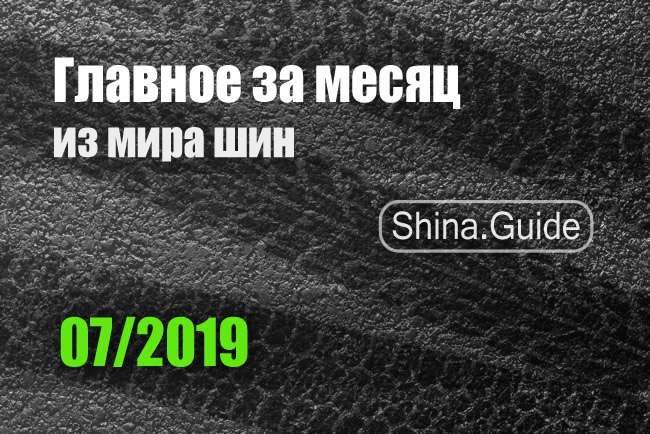 Главное за месяц (07/2019)