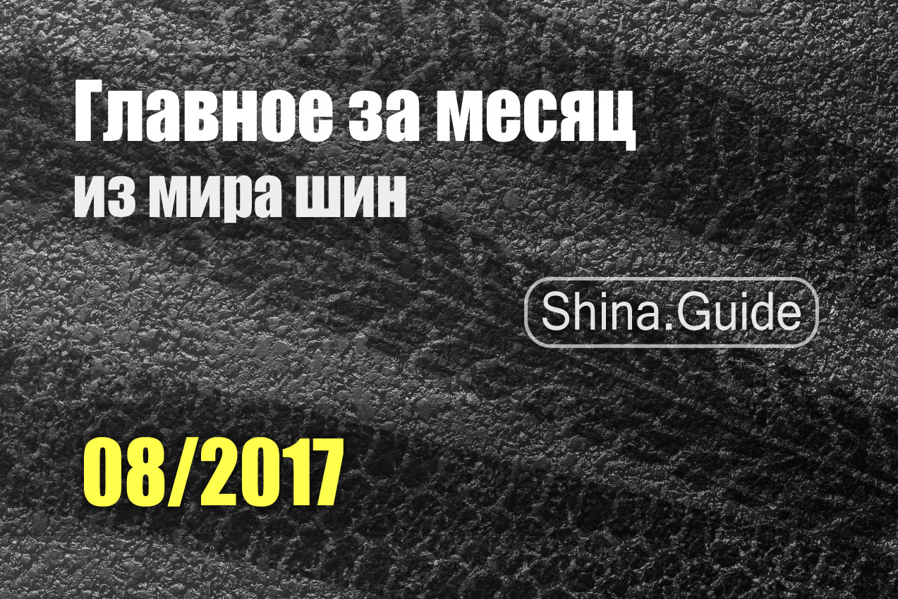 Главное за месяц (08/2017)