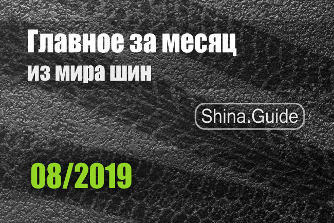 Главное за месяц (08/2019)