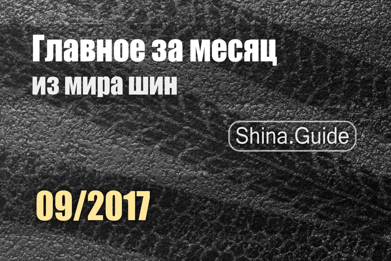 Главное за месяц (09/2017)