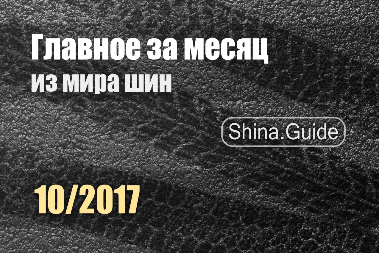 Главное за месяц (10/2017)