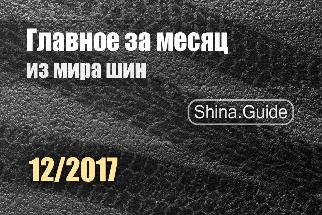 Главное за месяц (12/2017)