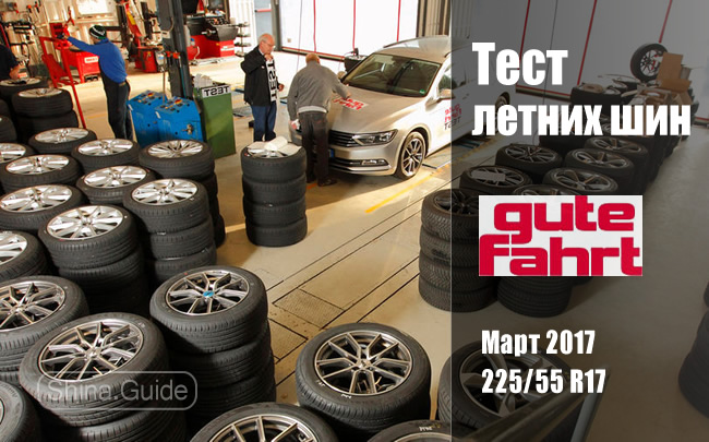 Gute Fahrt 2017: Тест летних шин 225/55 R17