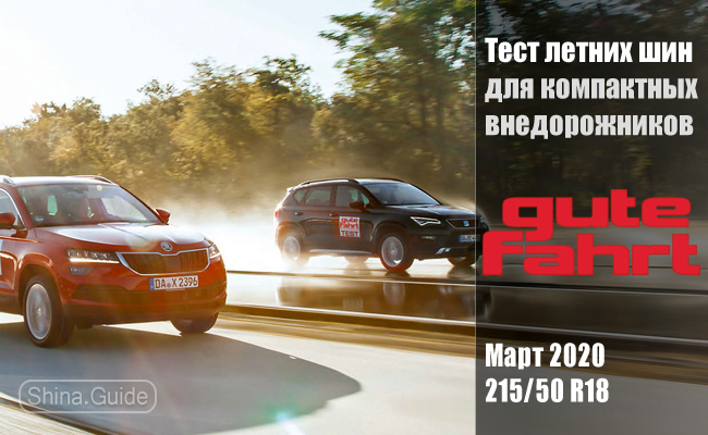 Gute Fahrt 2020: Тест летних шин 215/50 R18 для компактных SUV-ов