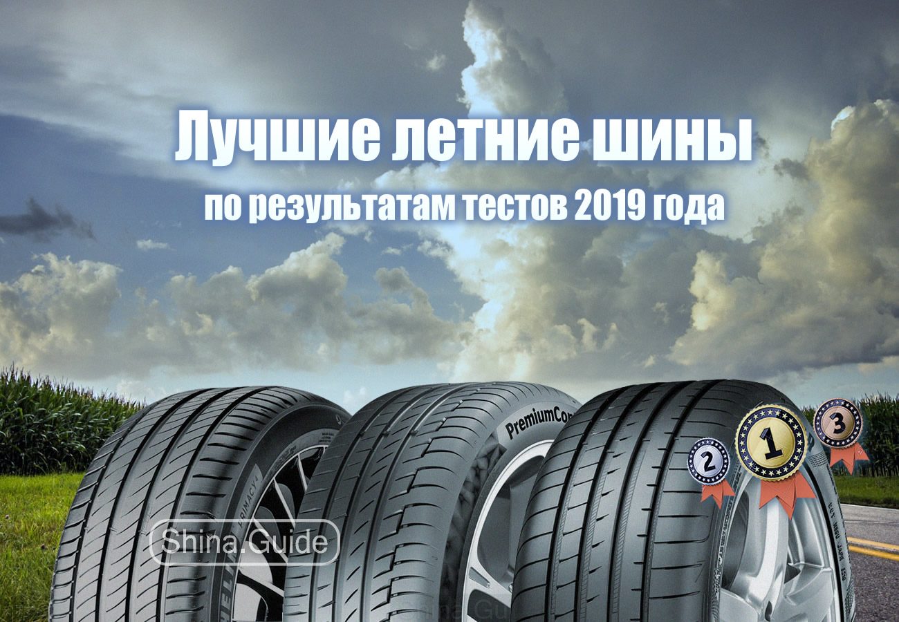 Лучшие летние шины 2019 года по результатам тестов