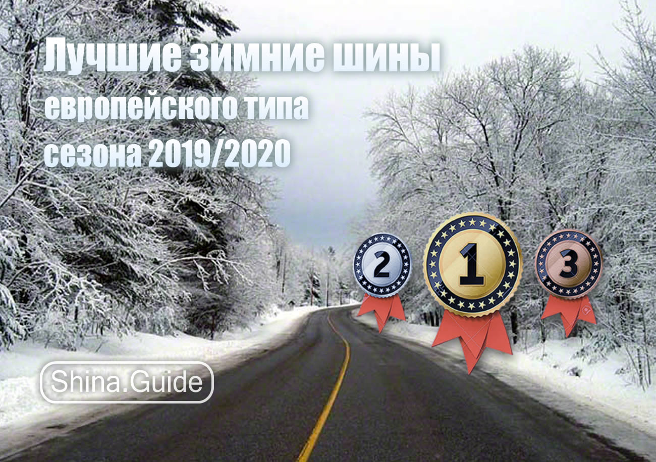 Лучшие зимние шины европейки 2019/2020 по результатам тестов