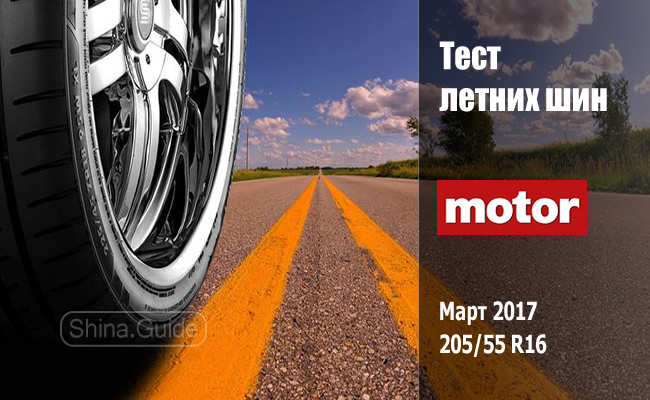 Motor 2017: Тест летних шин размера 205/55 R16