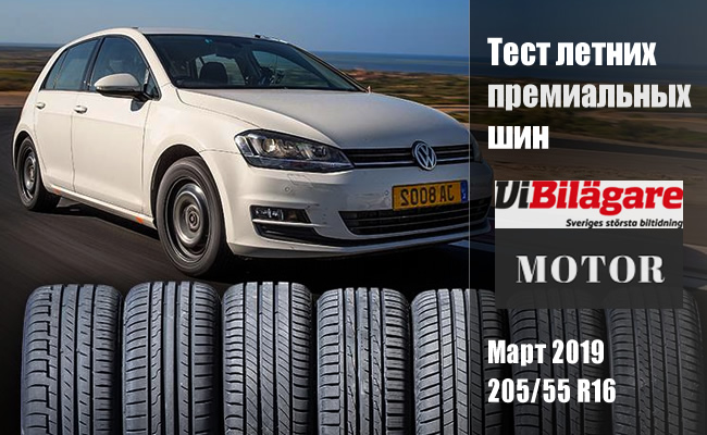 Motor NAF/Vi Bilägare 2019: Тест летних премиальных шин размера 205/55 R16