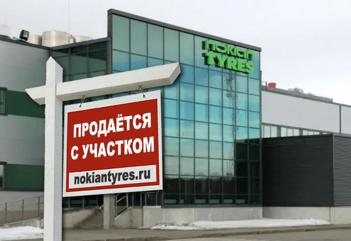 Nokian Tyres начинает выход из РФ