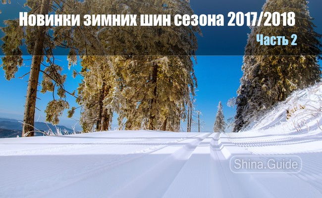 Новинки зимних шин 2017/2018 (часть вторая)