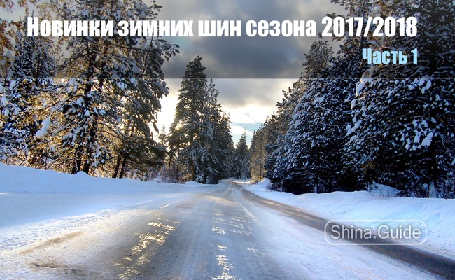Новинки зимних шин 2017/2018