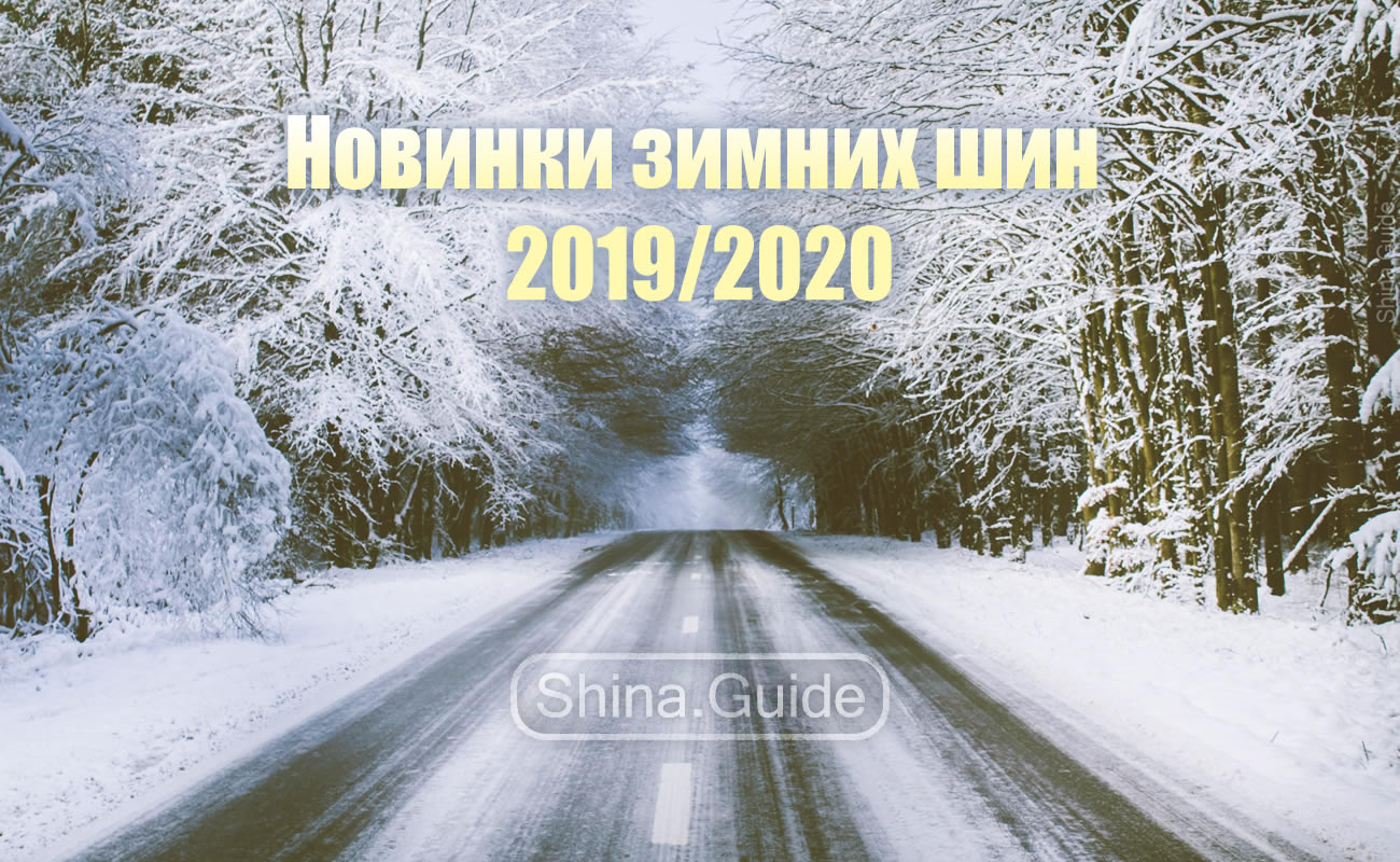 Новинки зимних шин 2019/2020