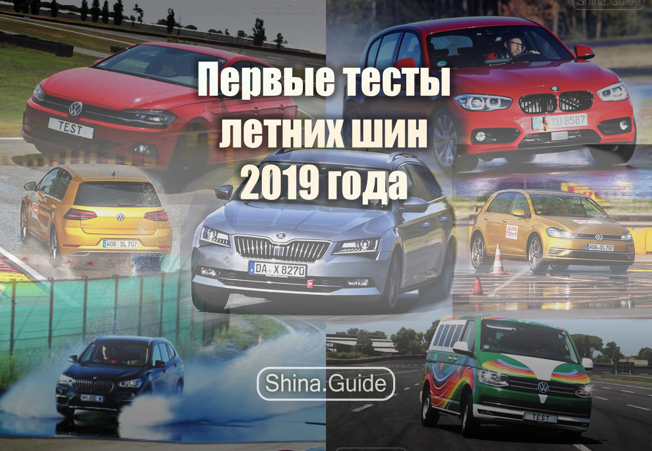 Первые тесты летних шин 2019 года