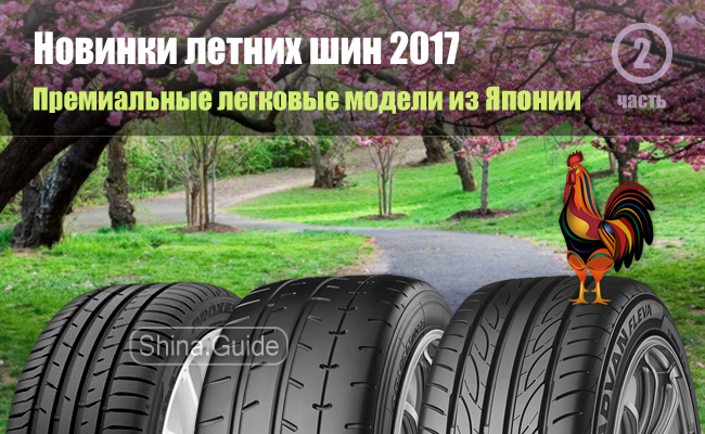Премиальные новинки летних шин 2017 из Японии
