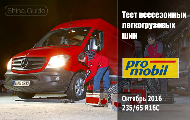 Promobil 2016: Тест всесезонных легкогрузовых шин размера 235/65 R16C