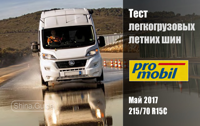 Promobil 2017: Тест летних коммерческих шин 215/70 R15 C