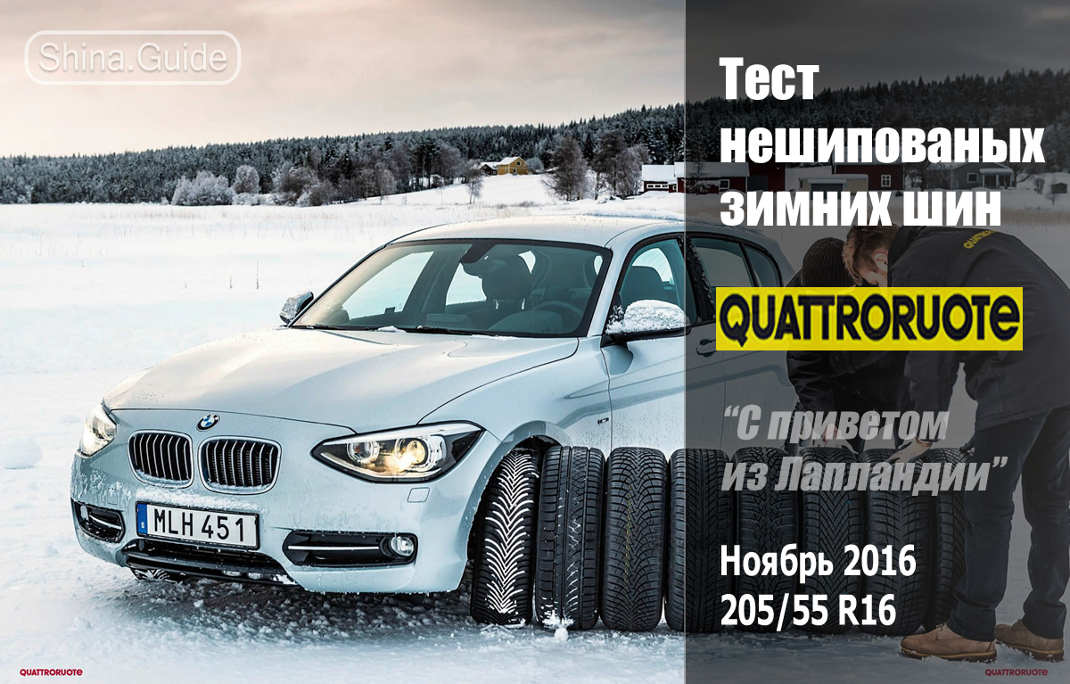 Quattroruote 2016: Тест зимних шин размера 205/55 R16
