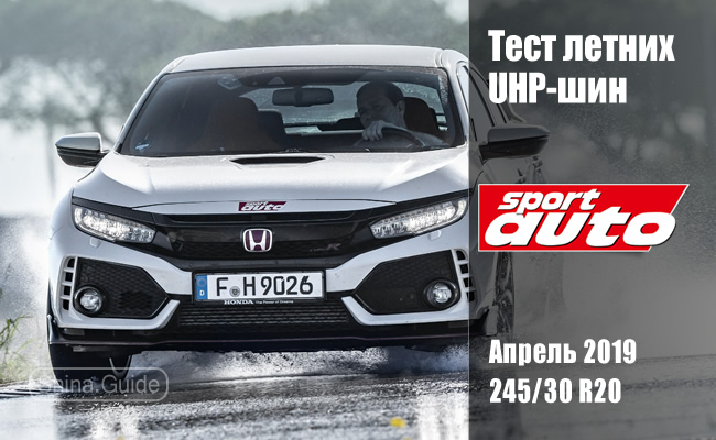 Sport Auto 2019: Тест летних UHP-шин размера 245/30 R20