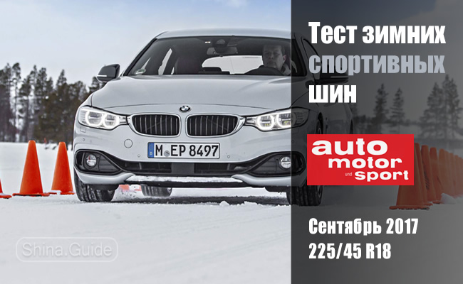 Тест зимних спортивных шин 2017 от Auto Motor und Sport (225/45 R18)